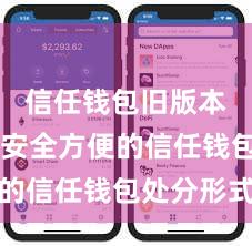 信任钱包旧版本下载 安全方便的信任钱包处分形式