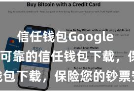 信任钱包Google Play 安全可靠的信任钱包下载，保险您的钞票安全