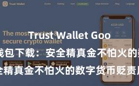 Trust Wallet Google Play 信任钱包下载：安全精真金不怕火的数字货币贬责用具