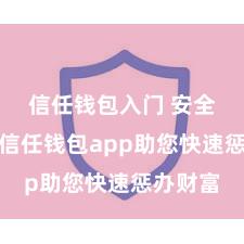 信任钱包入门 安全高效的信任钱包app助您快速惩办财富