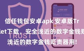 信任钱包安卓apk 安卓版Trust Wallet下载，安全浅近的数字金钱贬责器用!