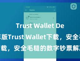 Trust Wallet Defi钱包 安卓版Trust Wallet下载，安全毛糙的数字钞票解决器具!