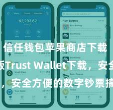 信任钱包苹果商店下载 安卓版Trust Wallet下载，安全方便的数字钞票搞定器具!