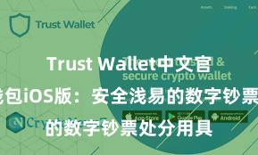 Trust Wallet中文官网 信任钱包iOS版：安全浅易的数字钞票处分用具