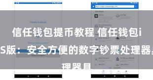 信任钱包提币教程 信任钱包iOS版：安全方便的数字钞票处理器具