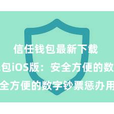 信任钱包最新下载 信任钱包iOS版：安全方便的数字钞票惩办用具