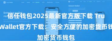 信任钱包2025最新官方版下载 Trust Wallet官方下载：安全方便的加密货币钱包