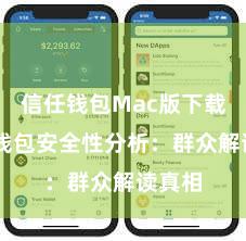 信任钱包Mac版下载 信任钱包安全性分析：群众解读真相