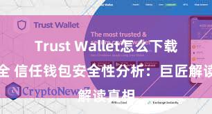 Trust Wallet怎么下载最安全 信任钱包安全性分析：巨匠解读真相