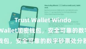 Trust Wallet Windows下载 Trust Wallet加密钱包，安全可靠的数字钞票处分器具