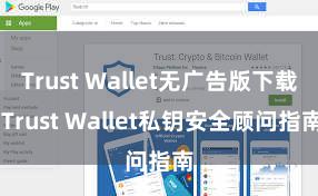 Trust Wallet无广告版下载 Trust Wallet私钥安全顾问指南