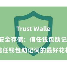 Trust Wallet多链钱包 安全存储：信任钱包助记词的最好花样