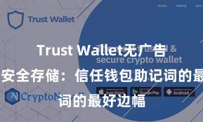 Trust Wallet无广告版下载 安全存储：信任钱包助记词的最好边幅