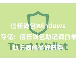 信任钱包Windows版 安全存储：信任钱包助记词的最好阵势