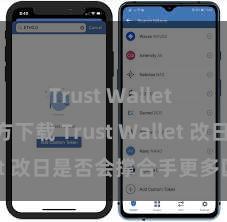 Trust Wallet apk官方下载 Trust Wallet 改日是否会撑合手更多区块链？