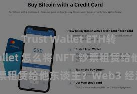 Trust Wallet ETH转账 Trust Wallet 怎么将 NFT 钞票租赁给他东谈主？Web3 经济模式领路