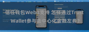 信任钱包Web3支持 怎样通过Trust Wallet参与去中心化金融左券？