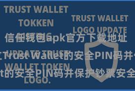 信任钱包apk官方下载地址 何如竖立Trust Wallet的安全PIN码并保护钞票安全？