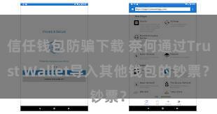 信任钱包防骗下载 奈何通过Trust Wallet导入其他钱包的钞票？