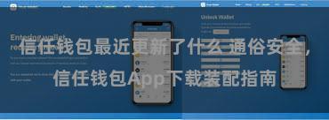 信任钱包最近更新了什么 通俗安全，信任钱包App下载装配指南