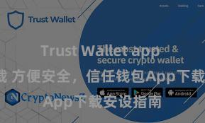 Trust Wallet app store下载 方便安全，信任钱包App下载安设指南