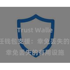 Trust Wallet下载 信任钱包支援：幸免丢失的有用设施