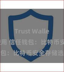 Trust Wallet DApp使用 信任钱包：比特币安全存储选拔