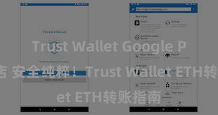 Trust Wallet Google Play商店 安全纯粹！Trust Wallet ETH转账指南