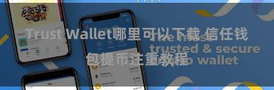 Trust Wallet哪里可以下载 信任钱包提币注重教程