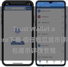 Trust Wallet app store下载 信任钱包提币详确教程