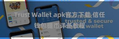 Trust Wallet apk官方下载 信任钱包提币详备教程